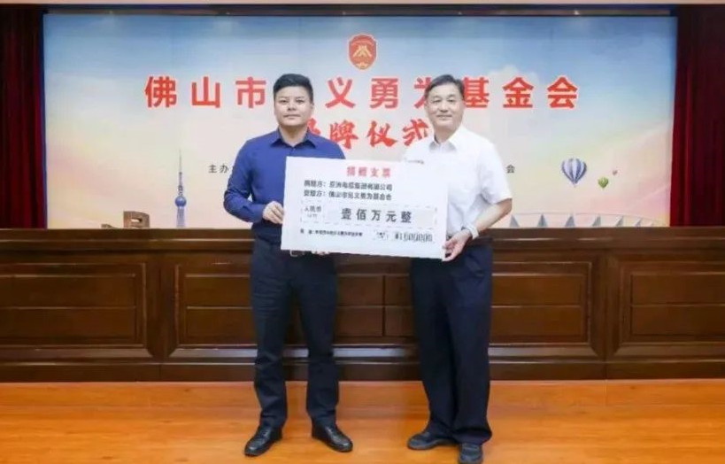 【J9官网电缆】民企担当！亚洲电缆集团向佛山市见义勇为基金会捐赠100万元