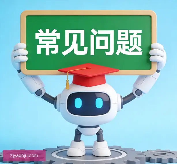 常见问题